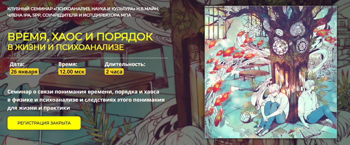 [Надежда Майн] Время, хаос и порядок в жизни и пси_0.png